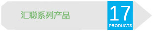 匯聰系列產品